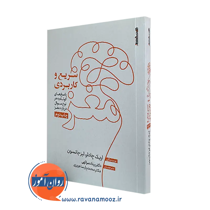 خرید و قیمت کتاب مغز سریع و کاربردی اثر اریک چادلر نشر روانشناسی و هنر