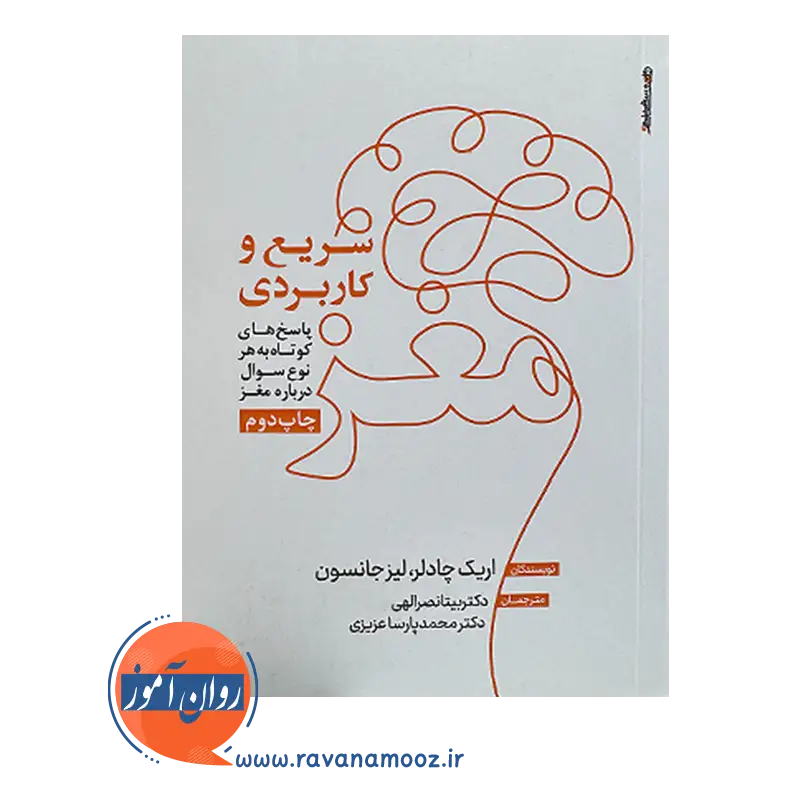 کتاب مغز سریع و کاربردی اثر اریک چادلر ترجمه بیتا نصرالهی