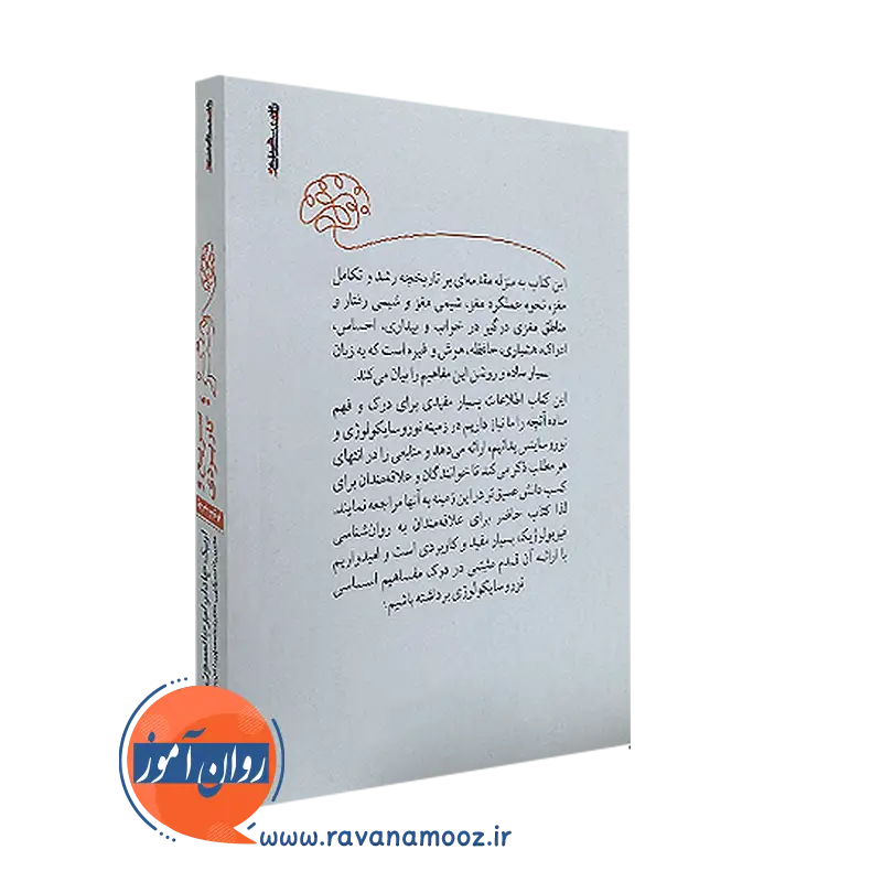 کتاب مغز سریع و کاربردی از نشر روانشناسی و هنر