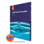 کتاب مفاهیم جدید تغییرات آموزشی مایکل فولان نشر دانشگاهی