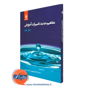 کتاب مفاهیم جدید تغییرات آموزشی مایکل فولان نشر دانشگاهی