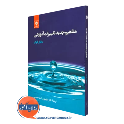 کتاب مفاهیم جدید تغییرات آموزشی مایکل فولان نشر دانشگاهی