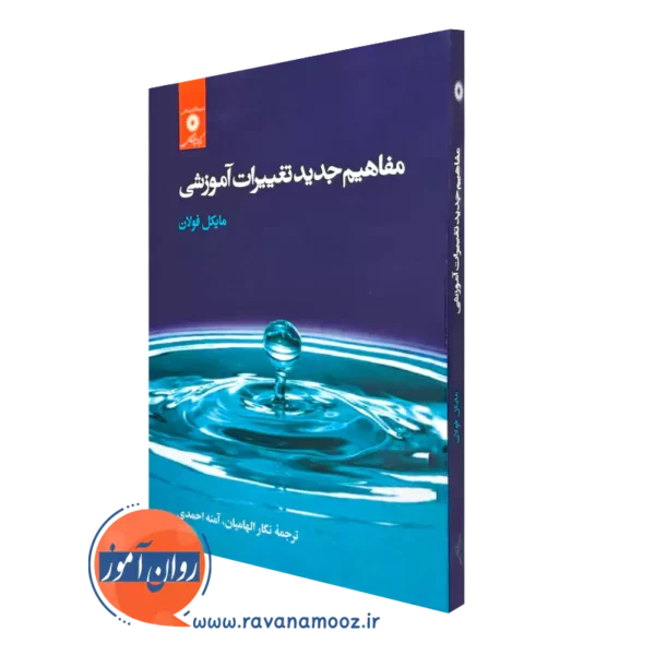 کتاب مفاهیم جدید تغییرات آموزشی مایکل فولان نشر دانشگاهی