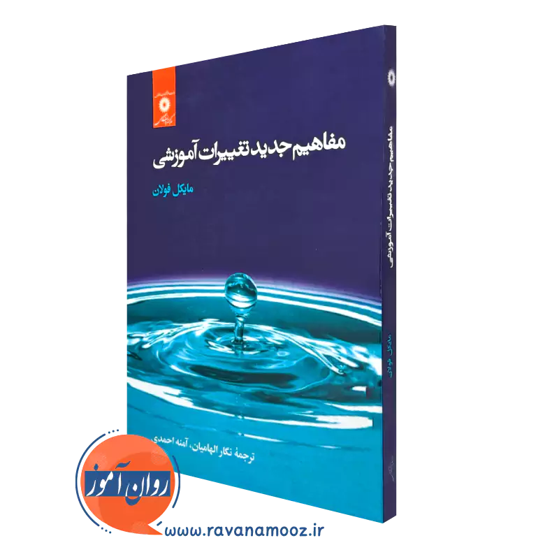کتاب مفاهیم جدید تغییرات آموزشی مایکل فولان نشر دانشگاهی