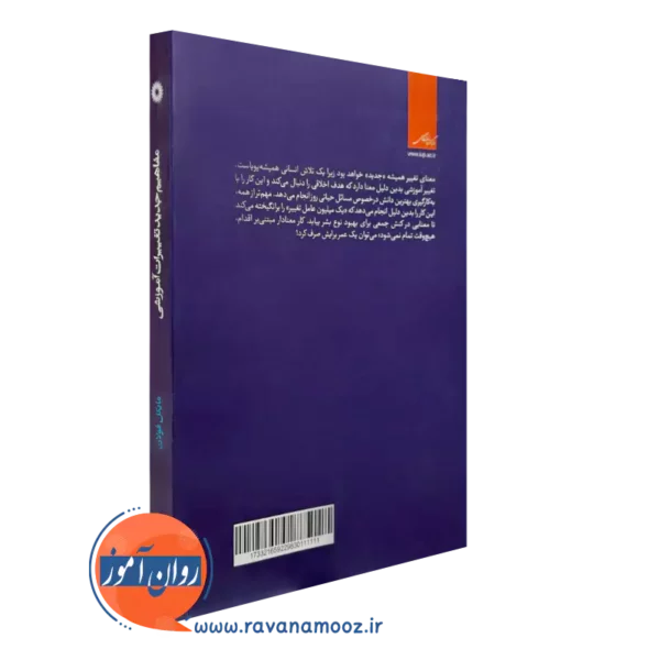کتاب مفاهیم جدید تغییرات آموزشی نشر دانشگاهی