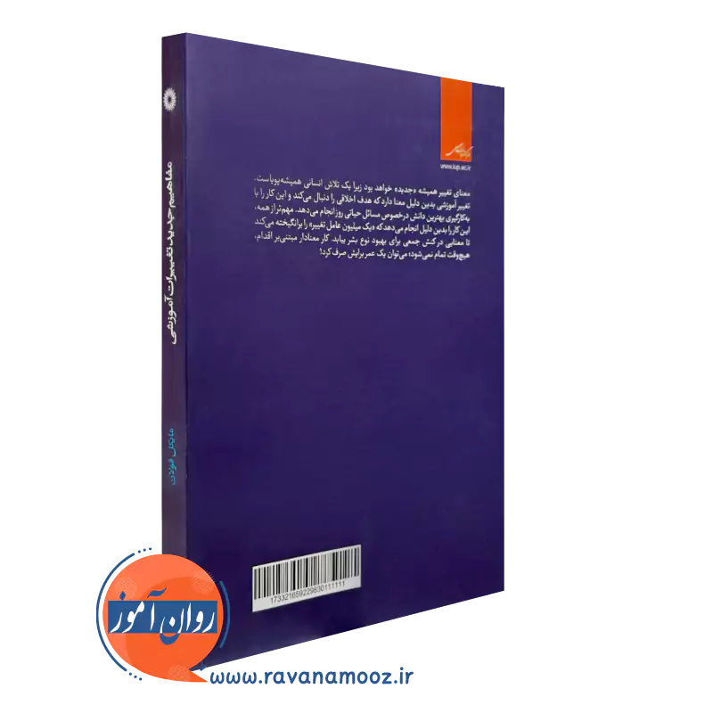 کتاب مفاهیم جدید تغییرات آموزشی نشر دانشگاهی