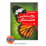 خرید و قیمت کتاب روانشناسی مثبت نگر گلستانی نشر ارجمند