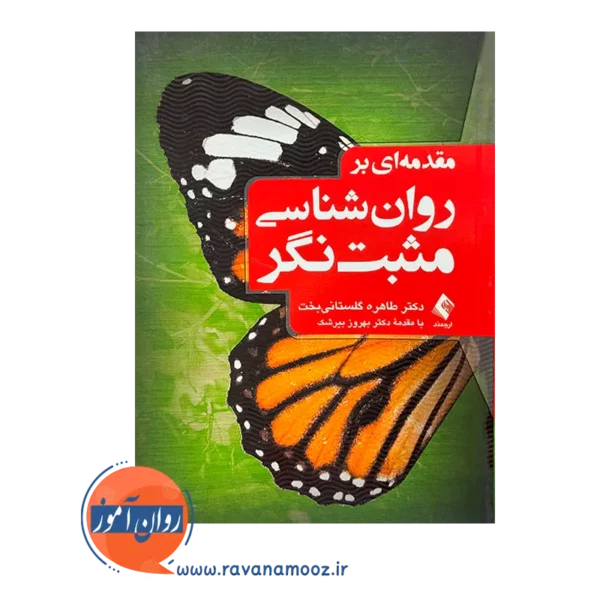 خرید و قیمت کتاب روانشناسی مثبت نگر گلستانی نشر ارجمند