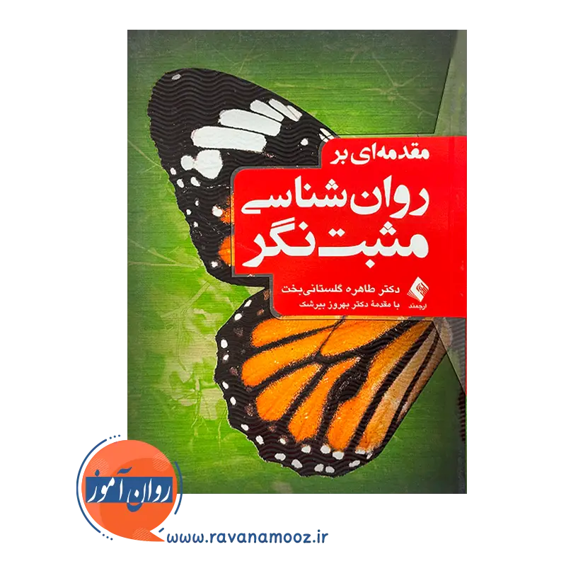 خرید و قیمت کتاب روانشناسی مثبت نگر گلستانی نشر ارجمند