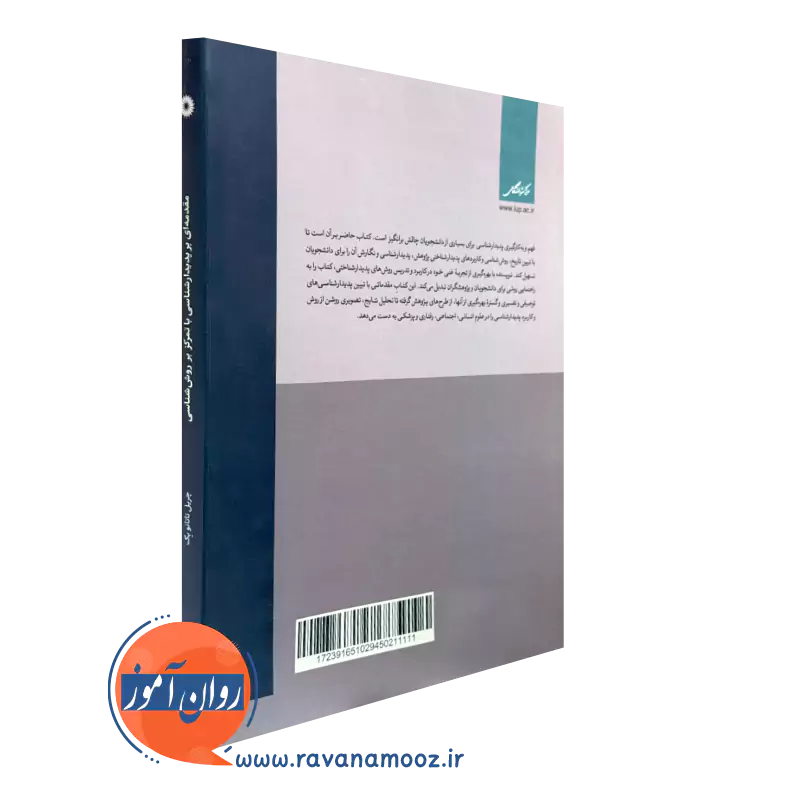 کتاب مقدمه ای بر پدیدار شناسی ترجمه الهام ابراهیمی