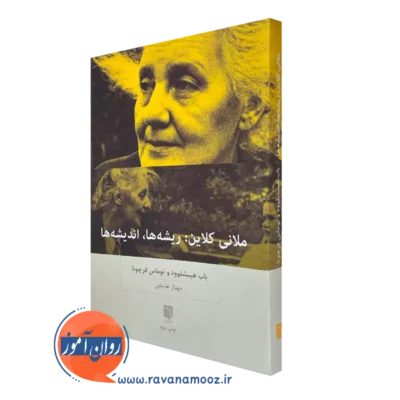 ملانی کلاین: ریشه ها، اندیشه ها اثر باب هینشلوود
