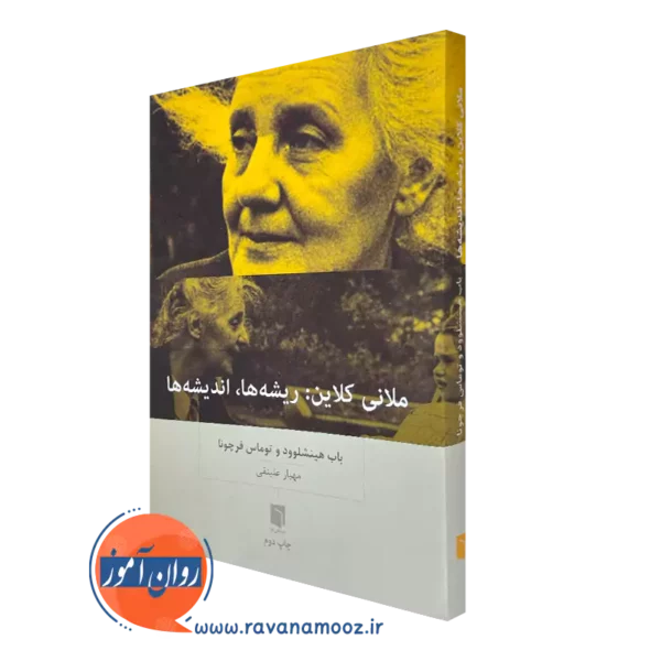 ملانی کلاین: ریشه ها، اندیشه ها اثر باب هینشلوود