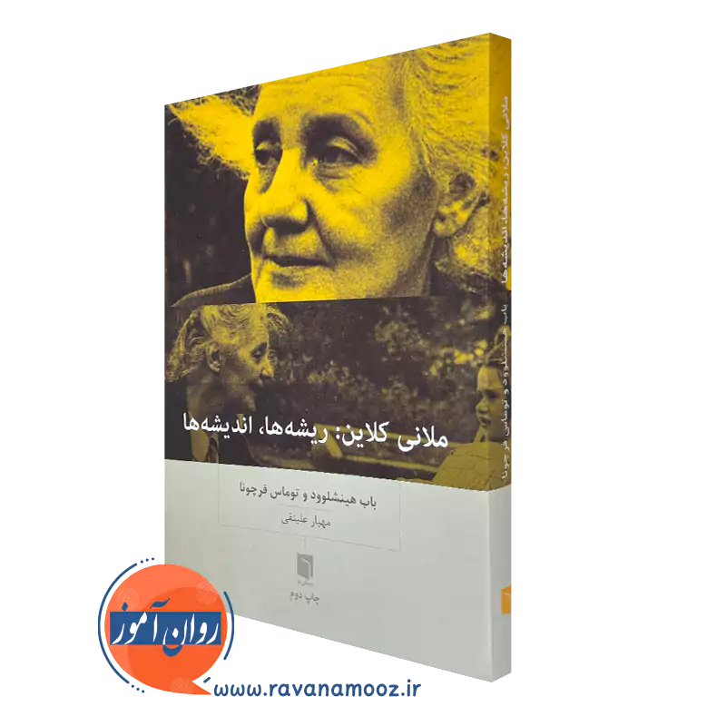 ملانی کلاین: ریشه ها، اندیشه ها اثر باب هینشلوود