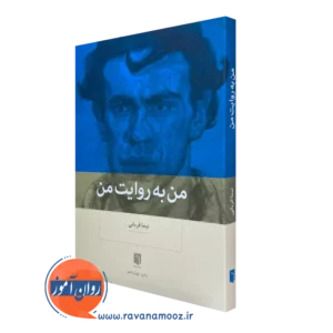 کتاب من به روایت من نیما قربانی از نشر بینش نو