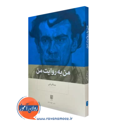 کتاب من به روایت من نیما قربانی از نشر بینش نو