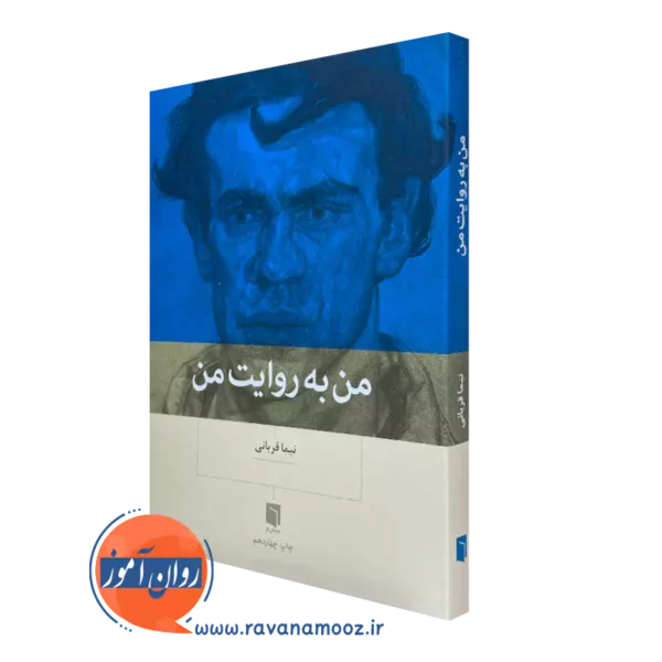 کتاب من به روایت من نیما قربانی از نشر بینش نو