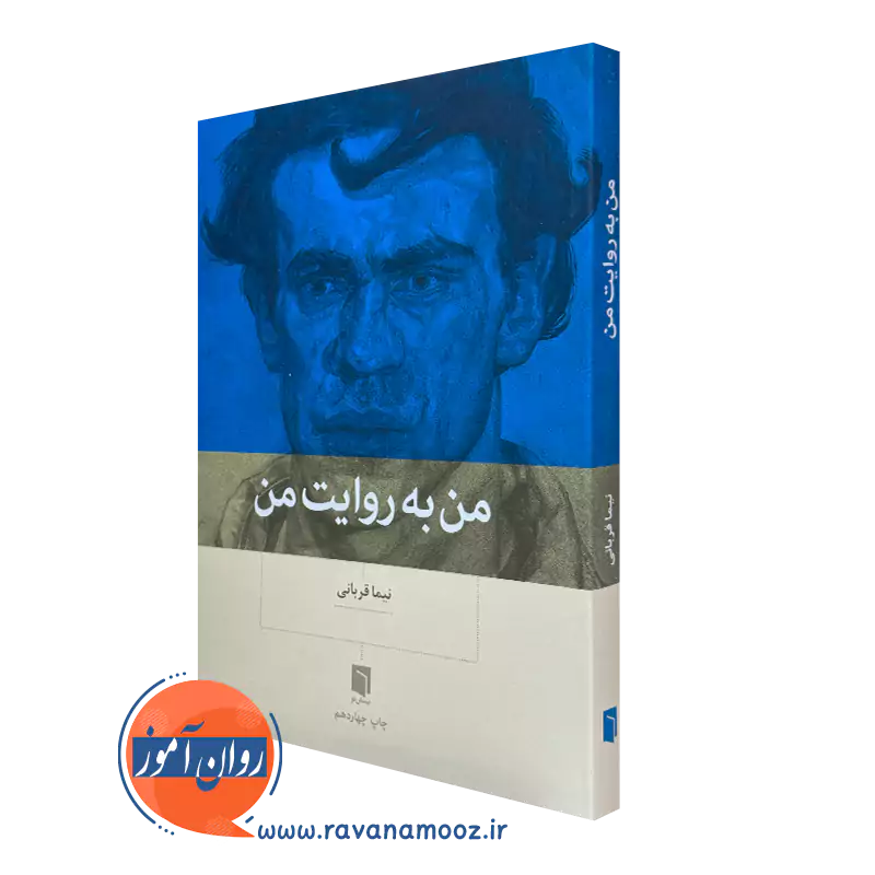 کتاب من به روایت من نیما قربانی از نشر بینش نو