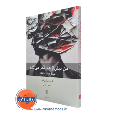 خرید کتاب من بیش از حد فکر می کن کریستل پتی کلن