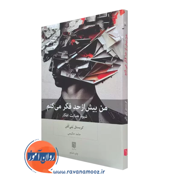 خرید کتاب من بیش از حد فکر می کن کریستل پتی کلن