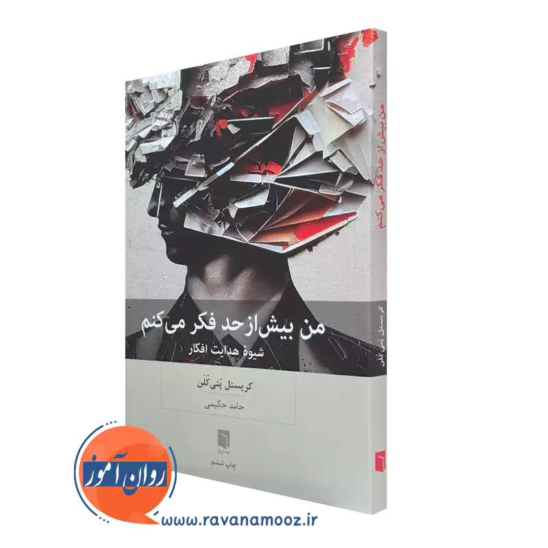 خرید کتاب من بیش از حد فکر می کن کریستل پتی کلن