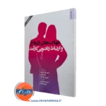 کتاب مهارت های ازدواج و ارتباط زناشویی کارآمد دیوید اچ اولسون