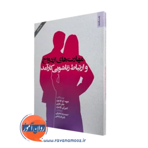 کتاب مهارت های ازدواج و ارتباط زناشویی کارآمد دیوید اچ اولسون