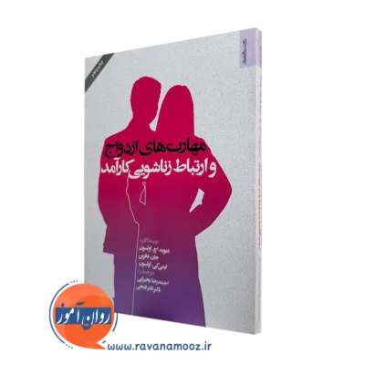 کتاب مهارت های ازدواج و ارتباط زناشویی کارآمد دیوید اچ اولسون