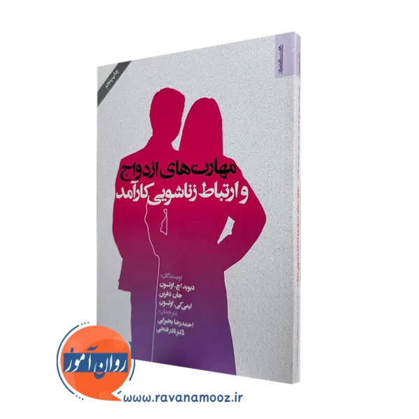 کتاب مهارت های ازدواج و ارتباط زناشویی کارآمد دیوید اچ اولسون