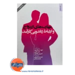 خرید کتاب مهارت های ازدواج و ارتباط زناشویی کارآمد