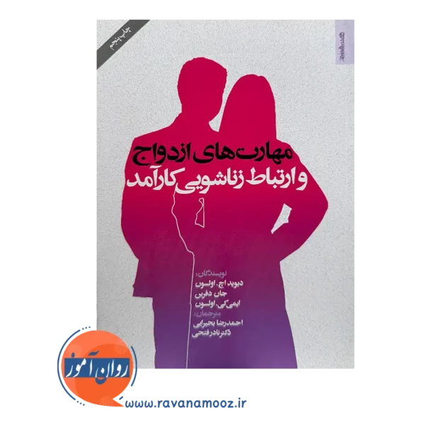 خرید کتاب مهارت های ازدواج و ارتباط زناشویی کارآمد