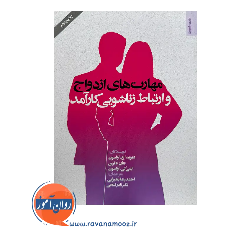 خرید کتاب مهارت های ازدواج و ارتباط زناشویی کارآمد