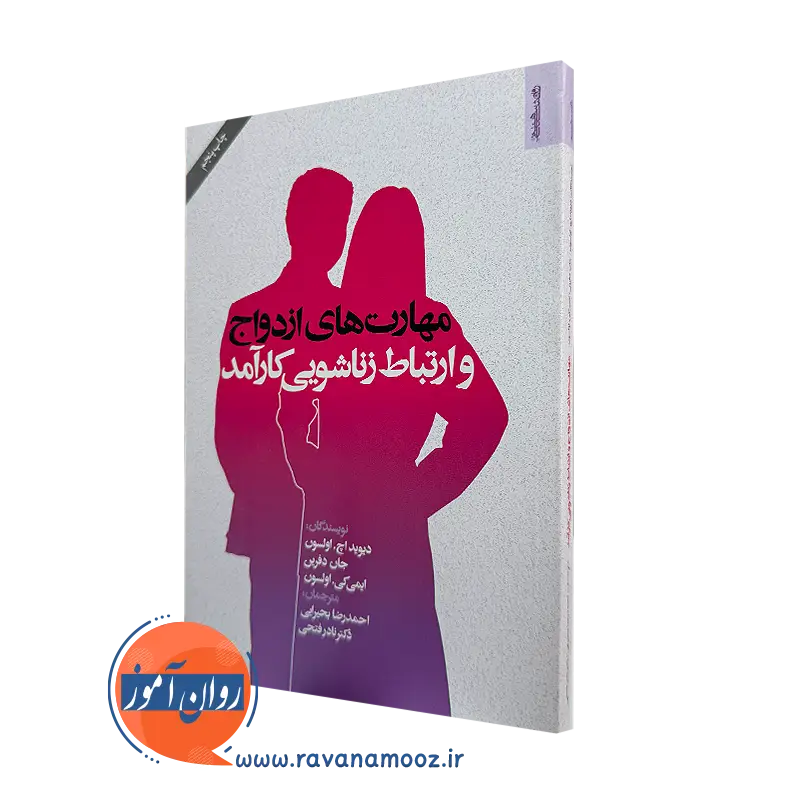 کتاب مهارت های ازدواج و ارتباط زناشویی کارآمد دیوید اچ اولسون