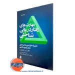 کتاب مهارت های رفتاردرمانی شناختی بری گریگوری ترجمه علیرضا راجی