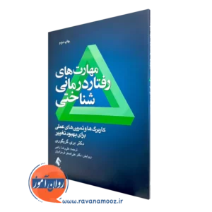 کتاب مهارت های رفتاردرمانی شناختی بری گریگوری ترجمه علیرضا راجی