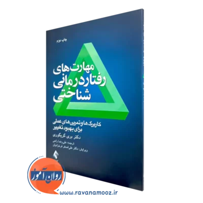 کتاب مهارت های رفتاردرمانی شناختی بری گریگوری ترجمه علیرضا راجی