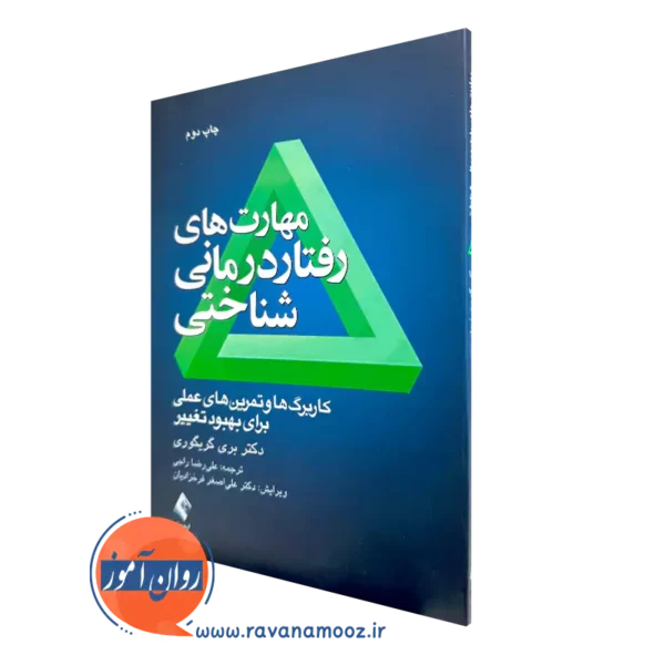 کتاب مهارت های رفتاردرمانی شناختی بری گریگوری ترجمه علیرضا راجی