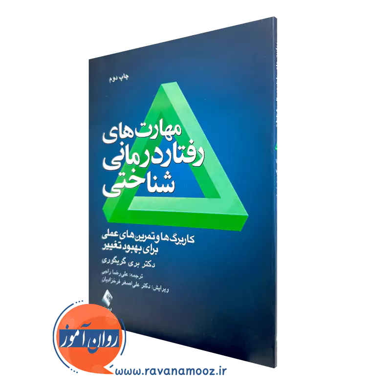 کتاب مهارت های رفتاردرمانی شناختی بری گریگوری ترجمه علیرضا راجی