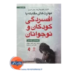 خرید و قیمت کتاب مهارت های مقابله با افسردگی کودکان و نوجوانان
