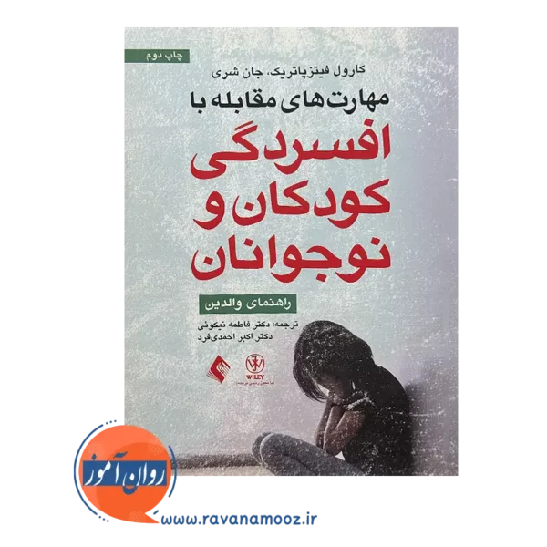خرید و قیمت کتاب مهارت های مقابله با افسردگی کودکان و نوجوانان