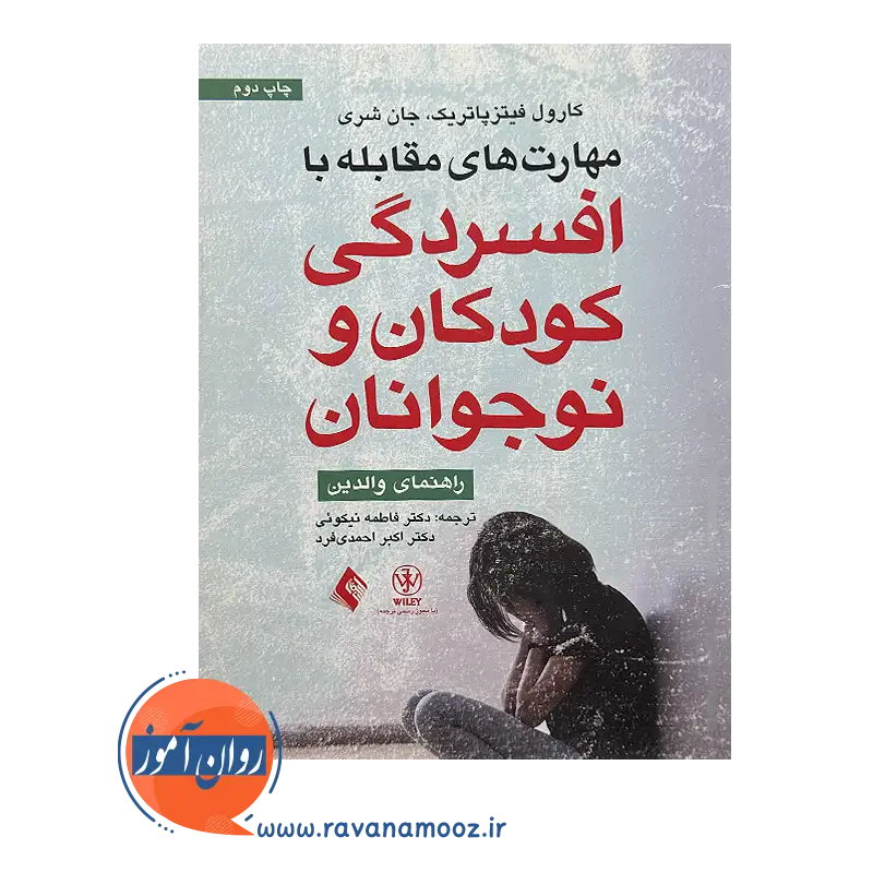 خرید و قیمت کتاب مهارت های مقابله با افسردگی کودکان و نوجوانان