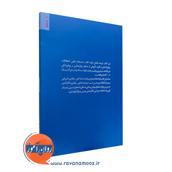 کتاب ناکارآمدی جنسی از نشر روانشناسی و هنر