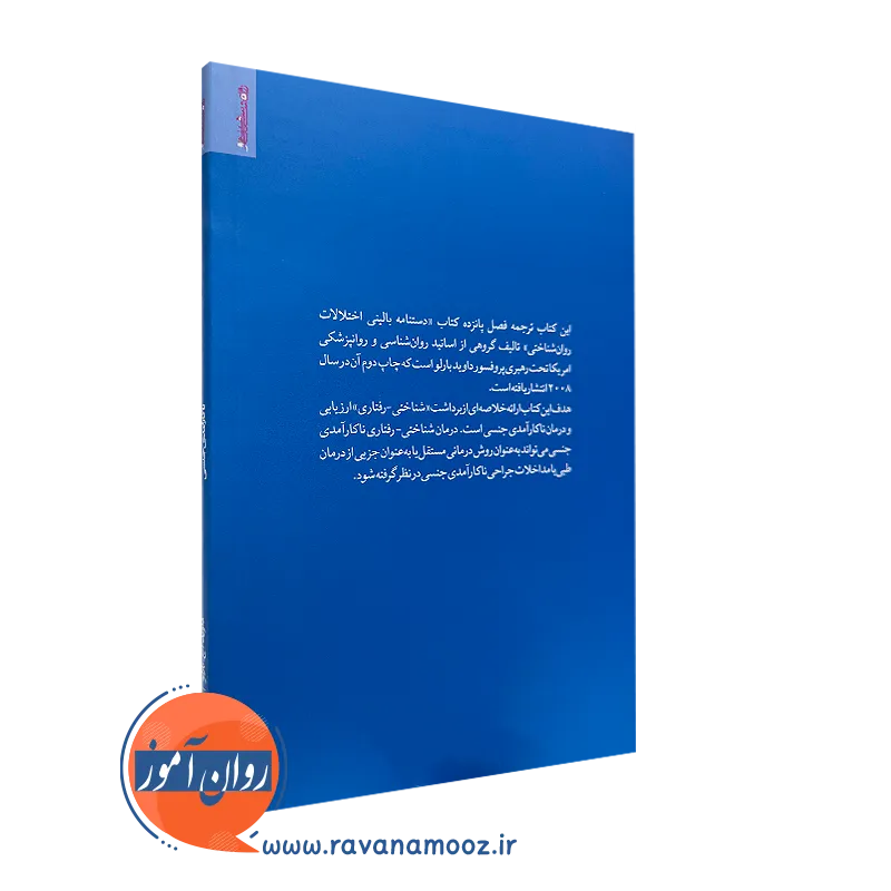 کتاب ناکارآمدی جنسی از نشر روانشناسی و هنر