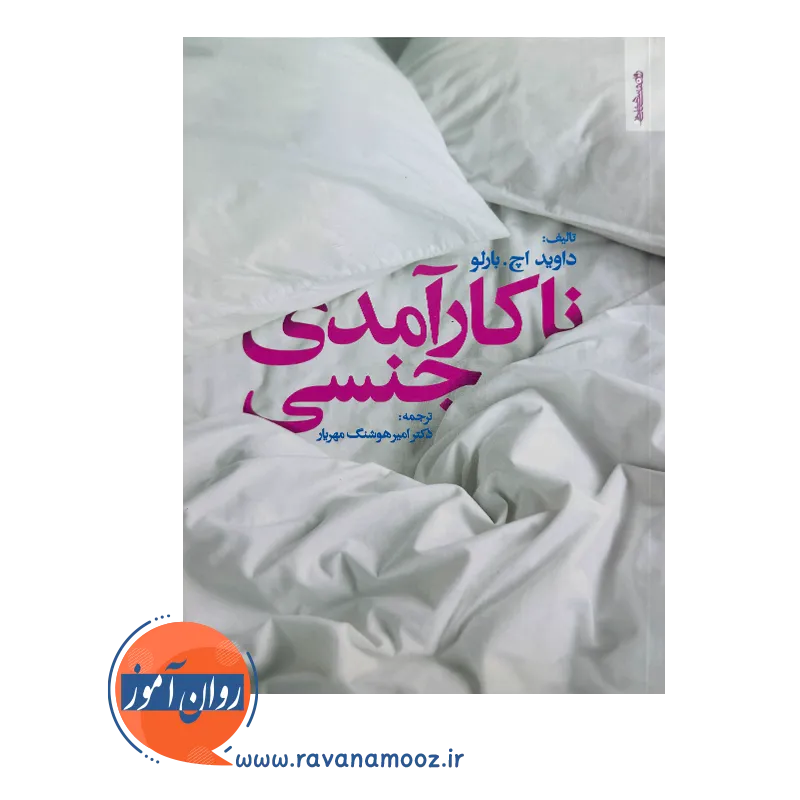 قیمت کتاب ناکارآمدی جنسی اثر دیوید اچ بارلو از نشر روانشناسی و هنر