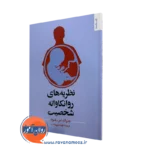 کتاب نظریه های روانکاوانه شخصیت جرالد بلوم ترجمه مهرداد فیروزبخت