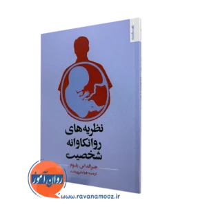 کتاب نظریه های روانکاوانه شخصیت جرالد بلوم ترجمه مهرداد فیروزبخت