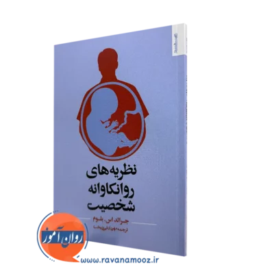 کتاب نظریه های روانکاوانه شخصیت جرالد بلوم ترجمه مهرداد فیروزبخت