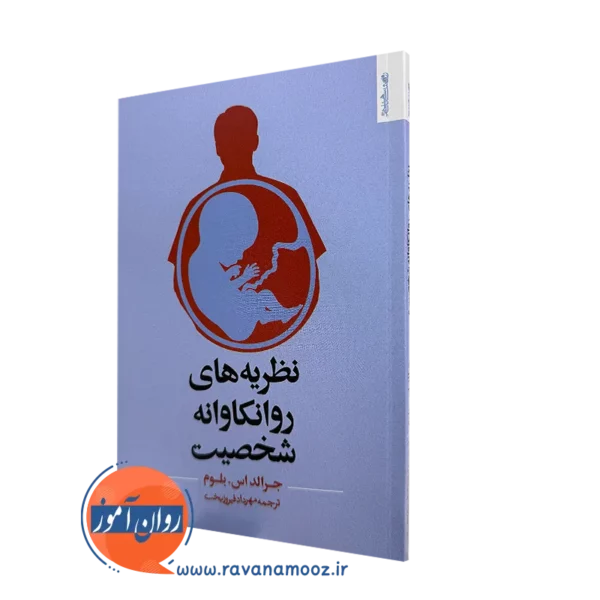 کتاب نظریه های روانکاوانه شخصیت جرالد بلوم ترجمه مهرداد فیروزبخت