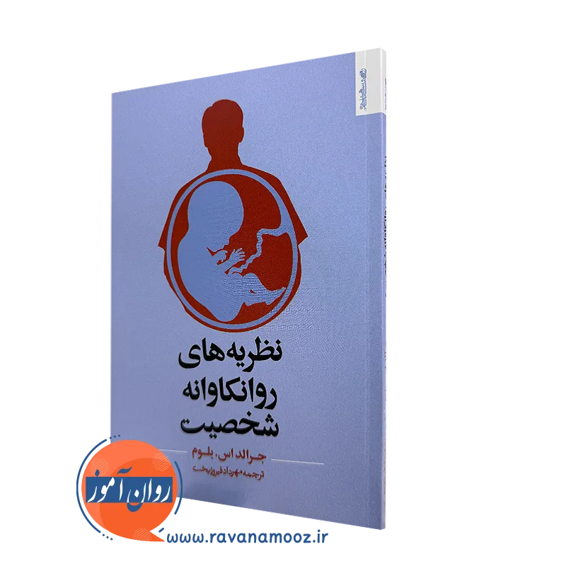 کتاب نظریه های روانکاوانه شخصیت جرالد بلوم ترجمه مهرداد فیروزبخت