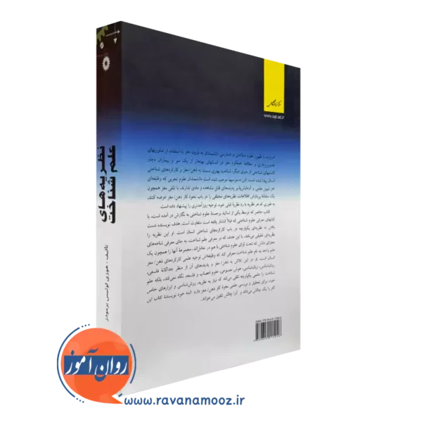 کتاب نظریه های علم شناخت از نشر دانشگاهی