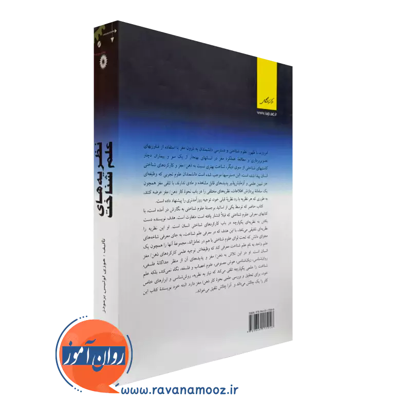 کتاب نظریه های علم شناخت از نشر دانشگاهی
